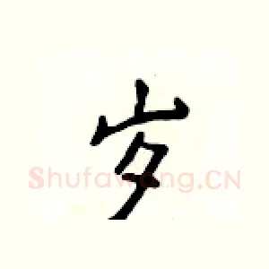 岁