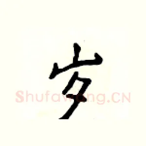 岁