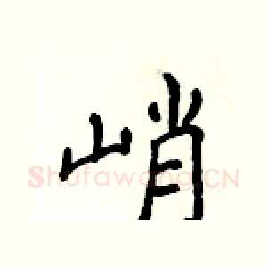 峭