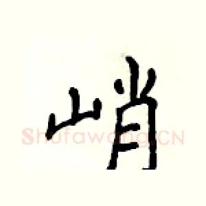 峭