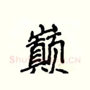 巅