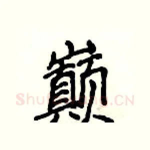 巅