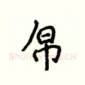 帛