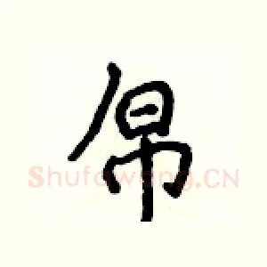 帛