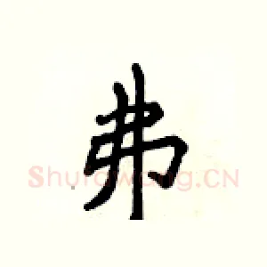 弗
