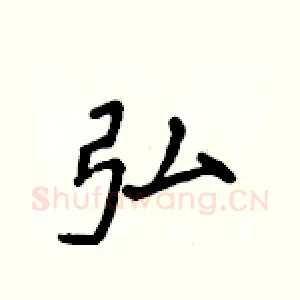 弘