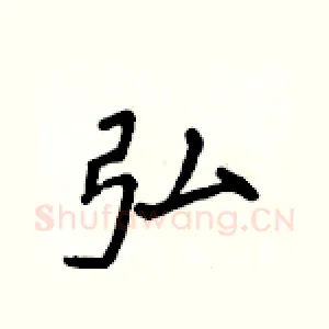 弘