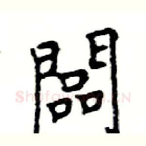 闆