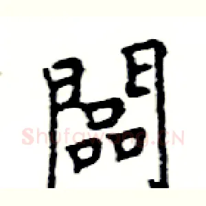 闆