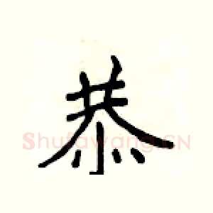 恭