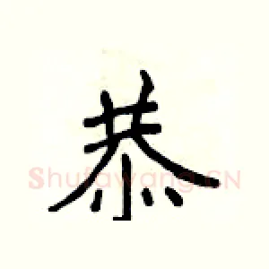 恭