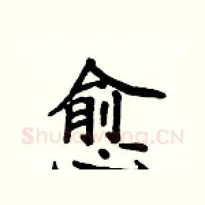 愈