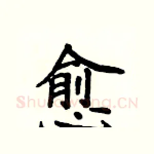 愈