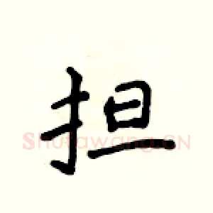担