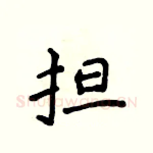担