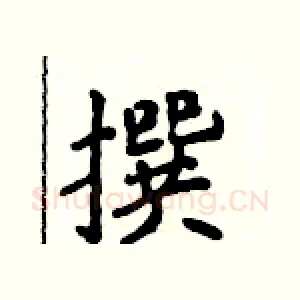 撰