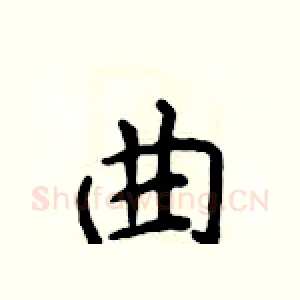曲