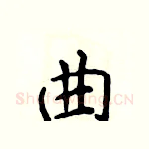 曲