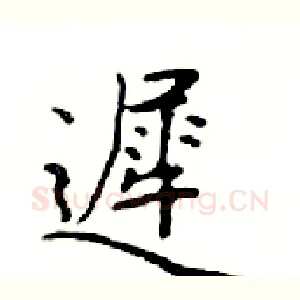遲
