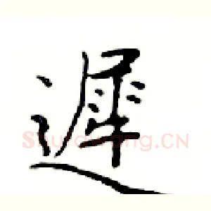 遲