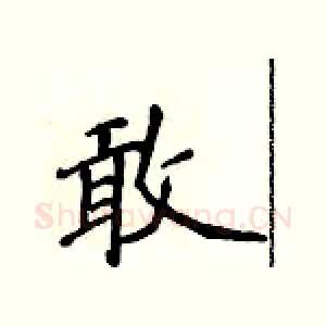 敢