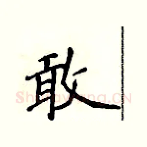 敢