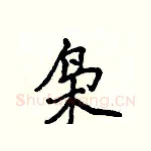 枭