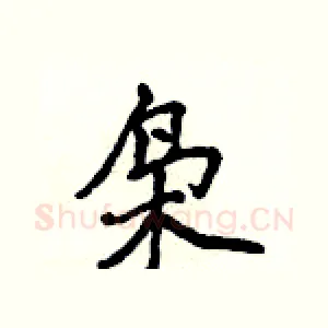 枭
