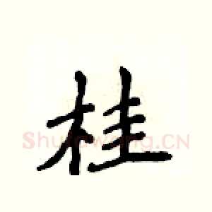 桂