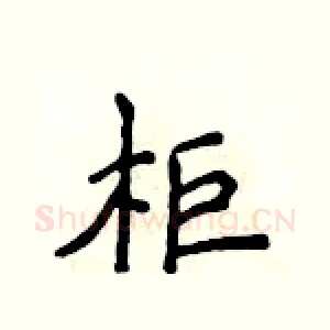 柜