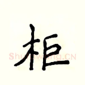 柜