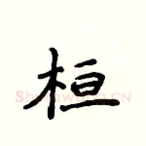 桓