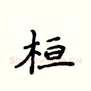 桓