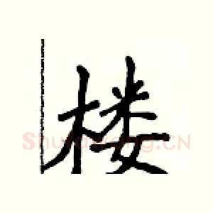楼