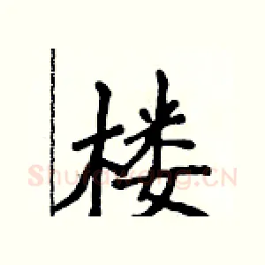 楼