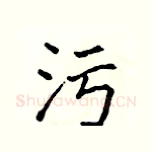 污