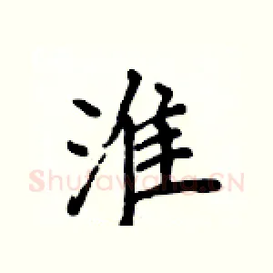 淮