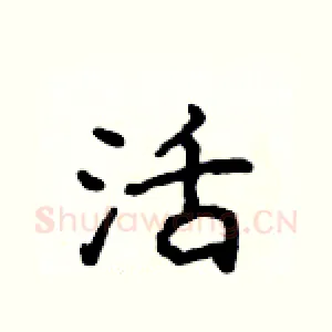 活