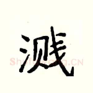 溅