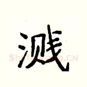 溅