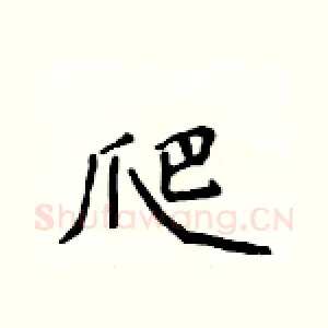 爬
