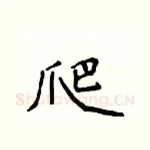 爬