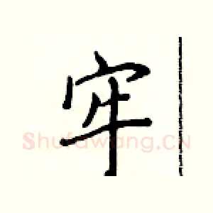 牢