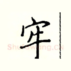 牢