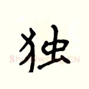 独