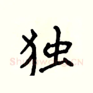 独
