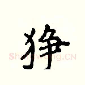 狰
