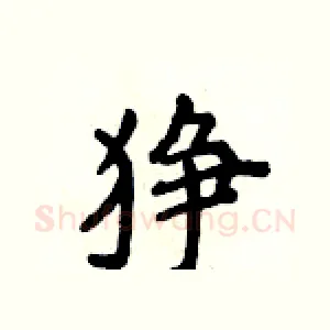 狰