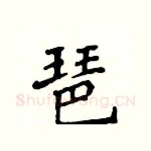 琶