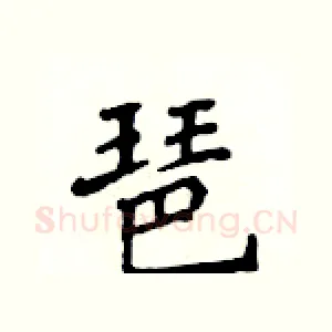 琶